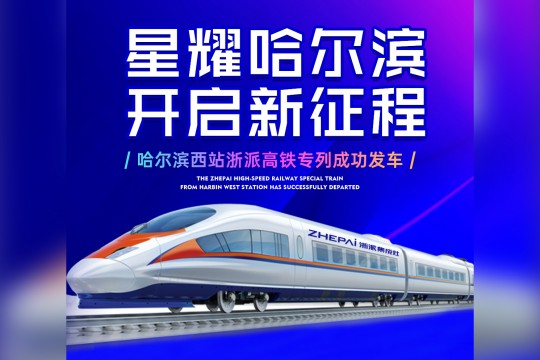 星耀哈爾濱，開啟新征程丨22 列“浙派號”高鐵，于哈爾濱隆重起航!